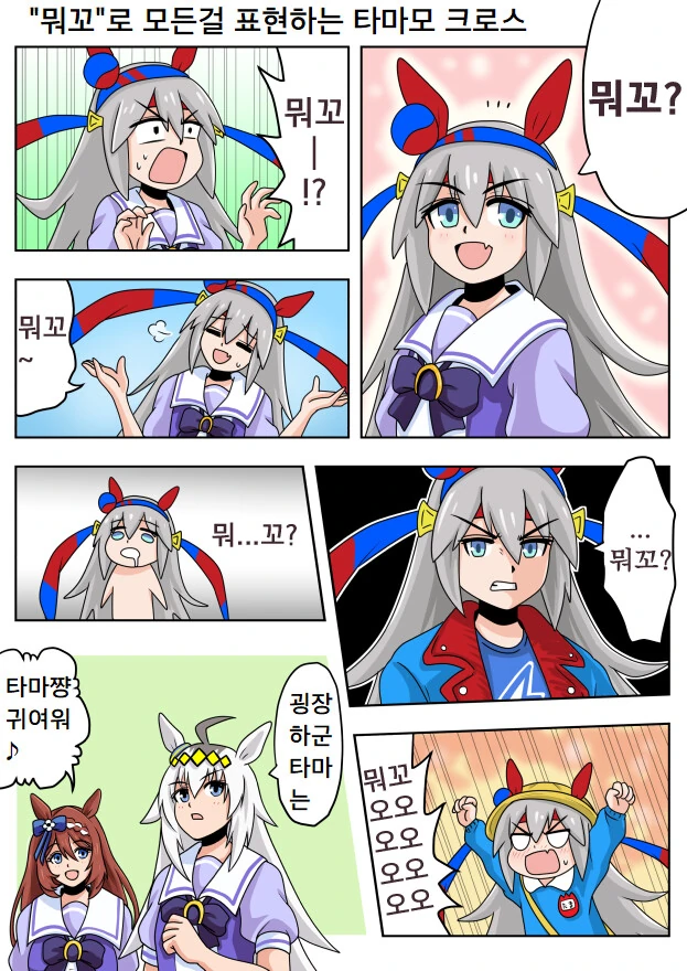 말딸) -뭐꼬- 로 모든걸 표현하는 타마모 크로스