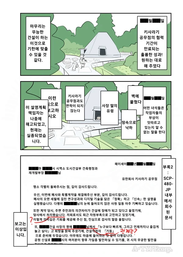 SCP) SCP-480-JP 미완성 산간공원 manhwa - 이미지 4