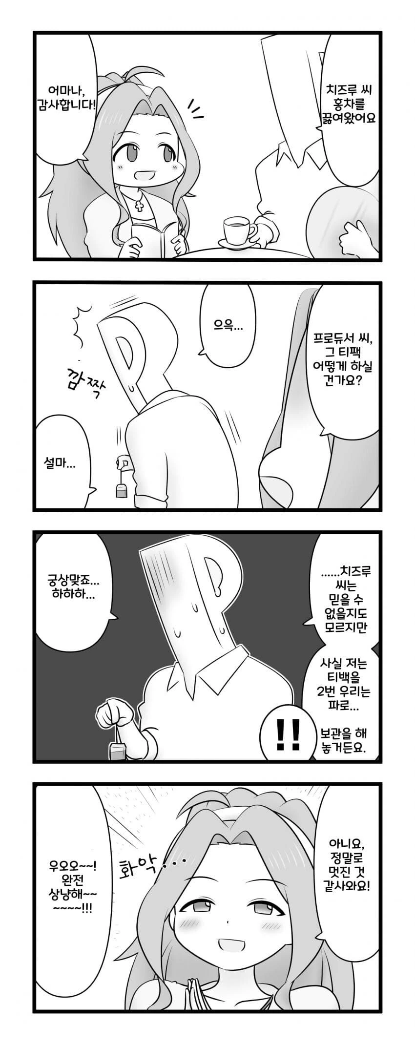 @)티백을 2번 우려먹는 프로듀서와 치즈루+매도하는 치에 만화