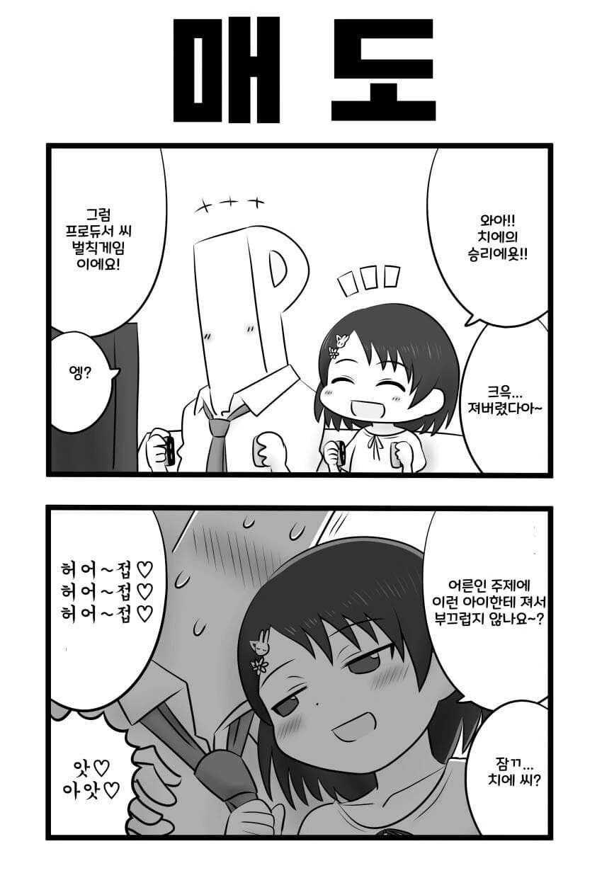 @)티백을 2번 우려먹는 프로듀서와 치즈루+매도하는 치에 만화 - 이미지 3