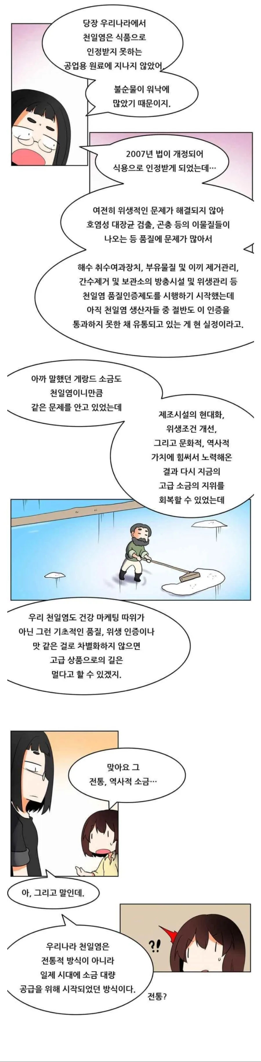 천일염 까는 만화