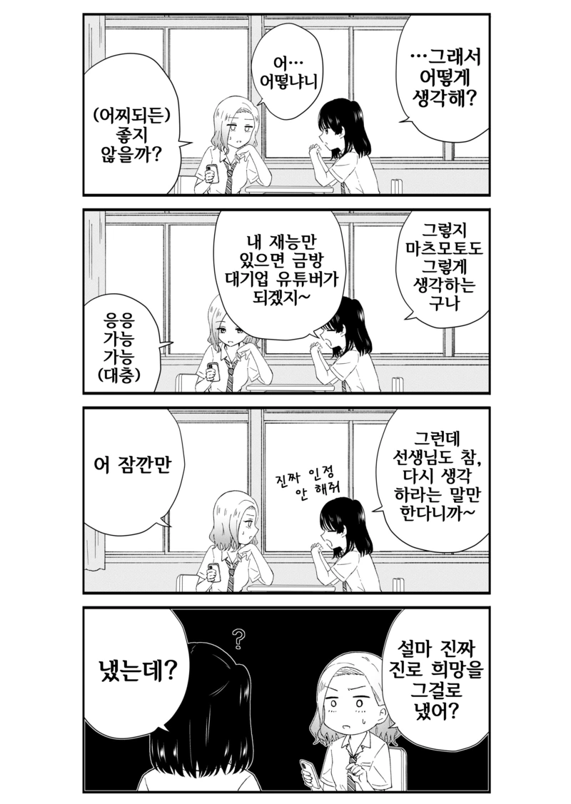 유튜버가 되고 싶은 여고생 만화.manhwa - 이미지 2