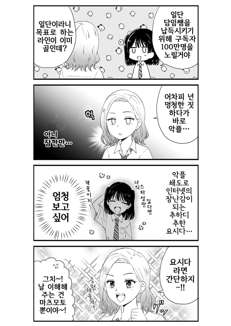 유튜버가 되고 싶은 여고생 만화.manhwa - 이미지 4