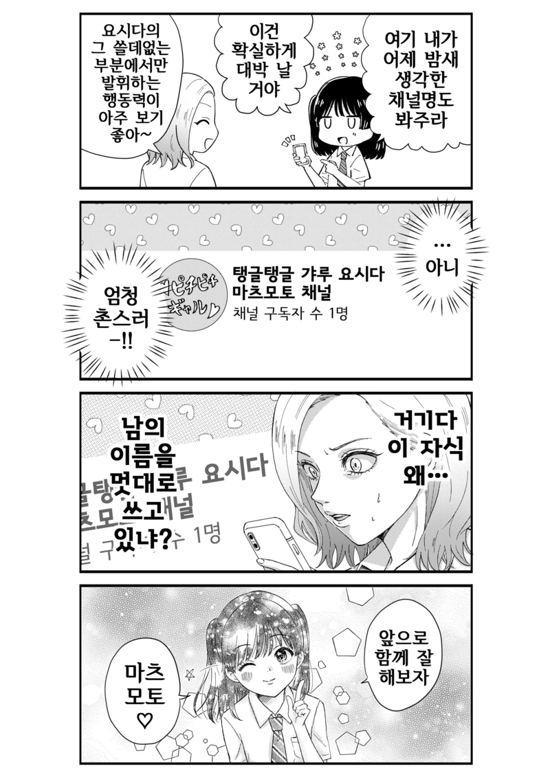유튜버가 되고 싶은 여고생 만화.manhwa - 이미지 5