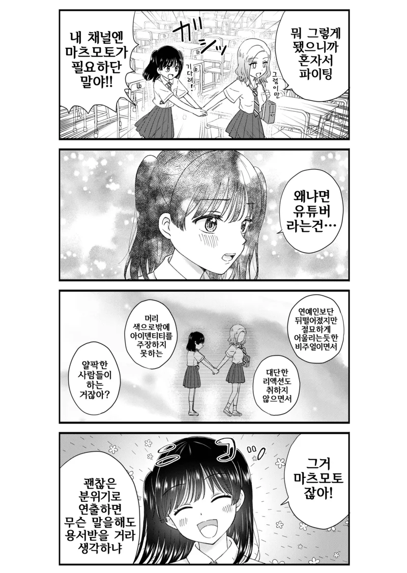 유튜버가 되고 싶은 여고생 만화.manhwa - 이미지 7