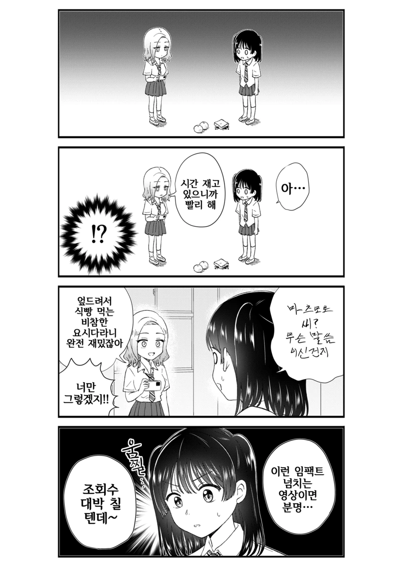 유튜버가 되고 싶은 여고생 만화.manhwa - 이미지 16
