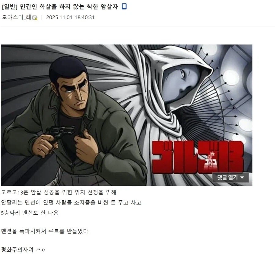 고르고13) 민간인 학살을 하지 않는 착한(?) 암살자