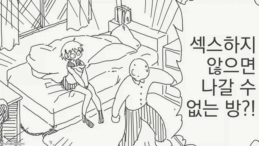 호리데이) 자발적으로 나가면 ♥스 못하는 방.manhwa