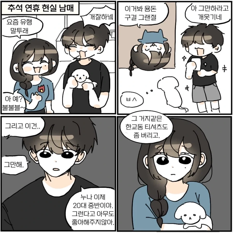 추석 연휴 현실 남매.manwha