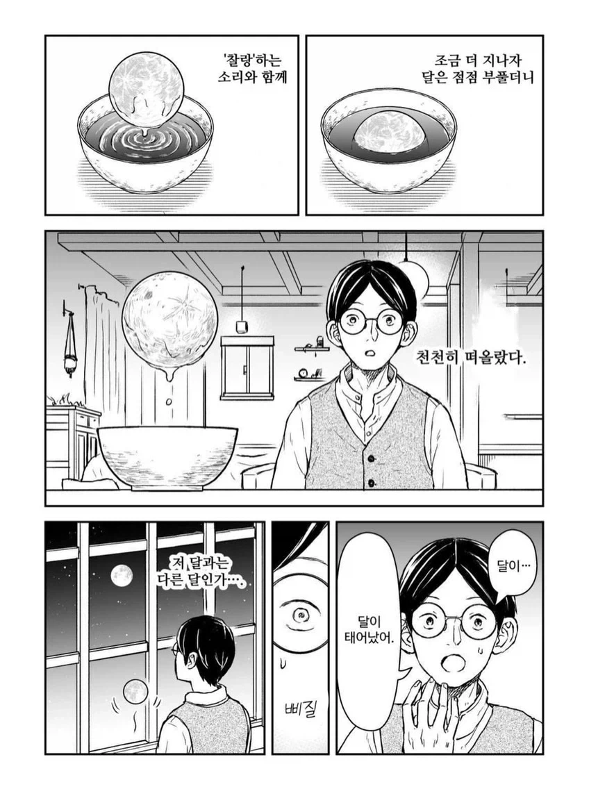 달을 키운 남자 이야기.manga - 이미지 2