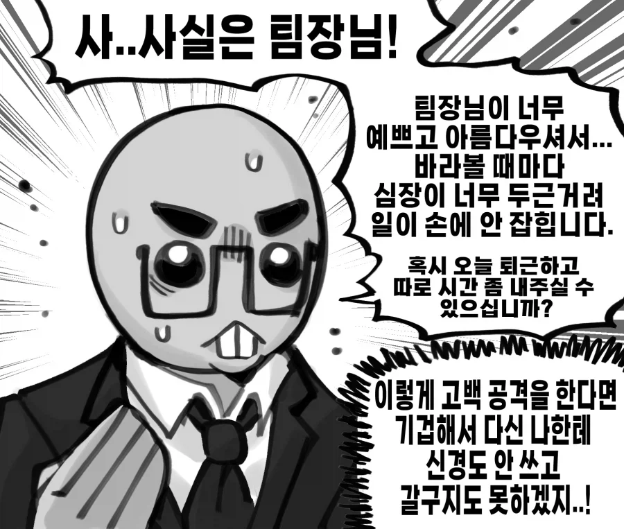 회사 상사에게 고백 공격하는 .manhwa - 이미지 2