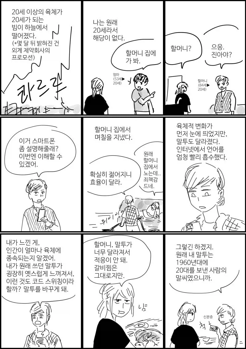 사람을 20세로 만드는 빔이 내려온다면.manhwa