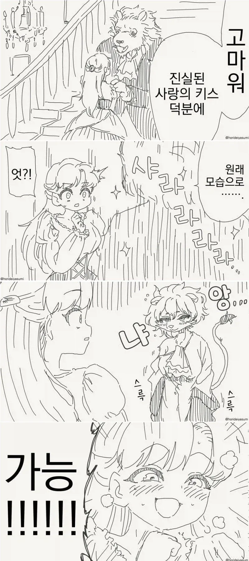 진실된 사랑의 키스를 원래대로 돌아오는 만화
