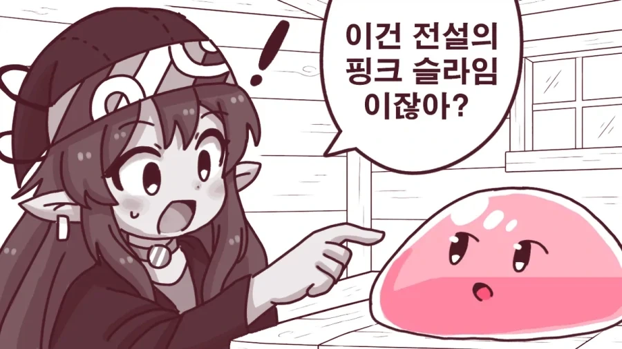 전설의 핑크 슬라임을 잡은 만화.manhwa - 이미지 2