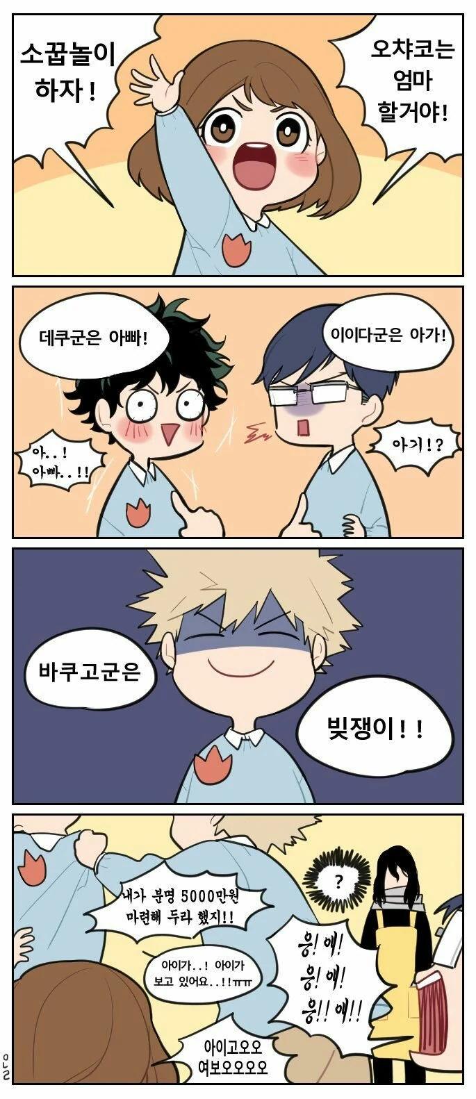 유치원생들이 소꿉놀이 하는 만화.manwha
