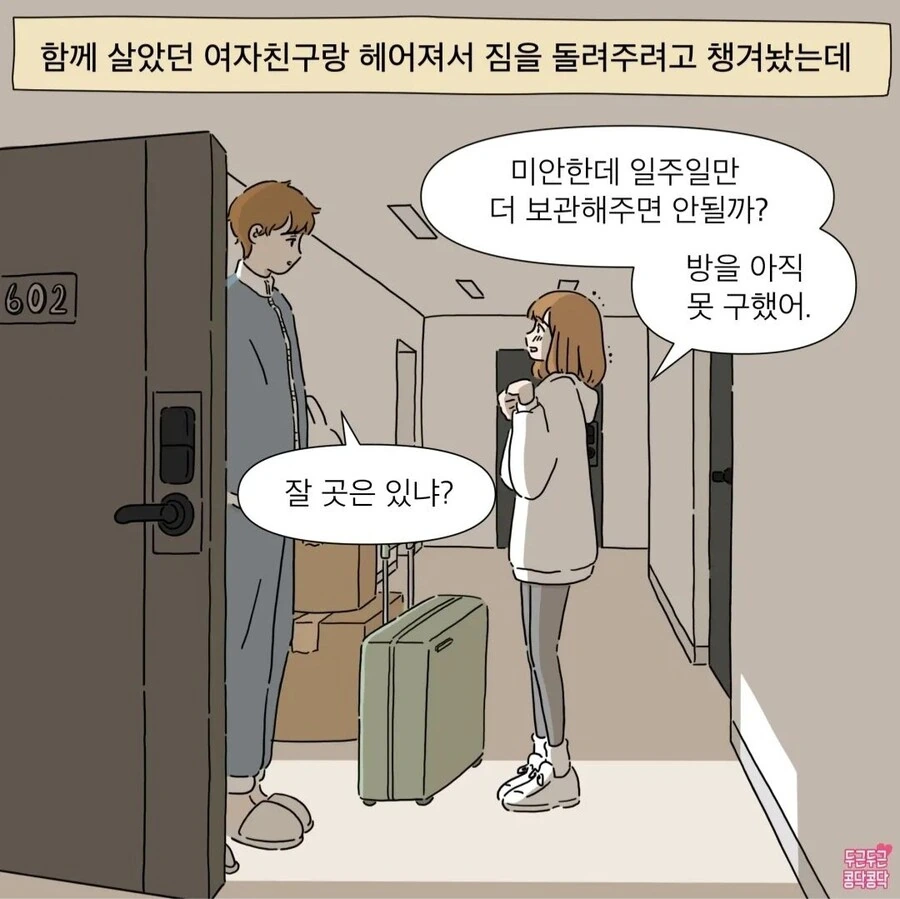 헤어진 전남친 집에서 자취하는 만화