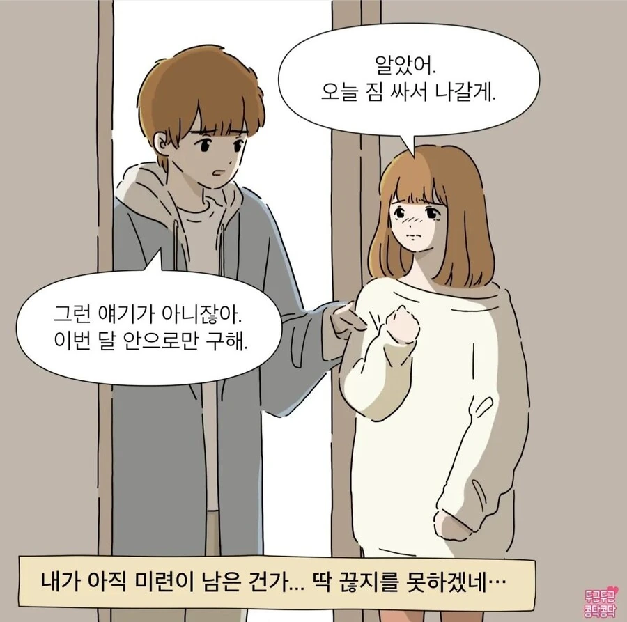 헤어진 전남친 집에서 자취하는 만화 - 이미지 7