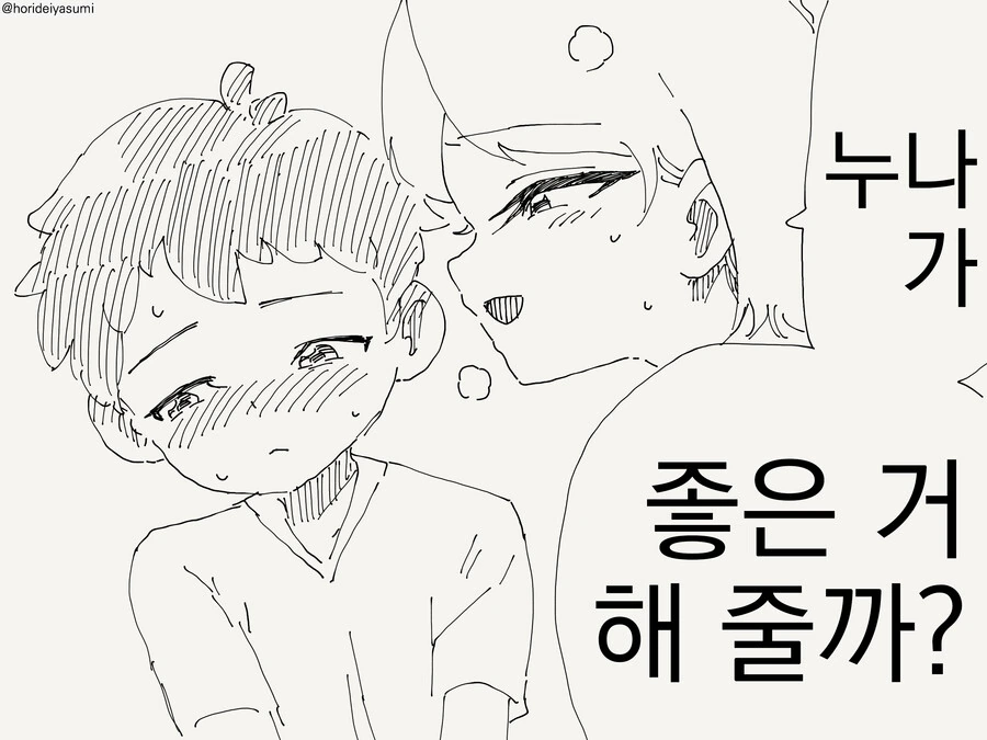 누나가 좋은걸 해주는.manwha