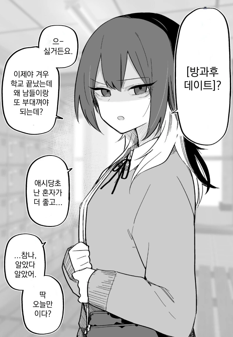 방과 후 데이트가 싫다는 여자 만화