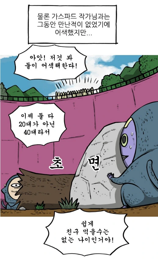 조석) 40대 일상툰 작가들의 친한듯 어색한 관계 묘사 - 이미지 2