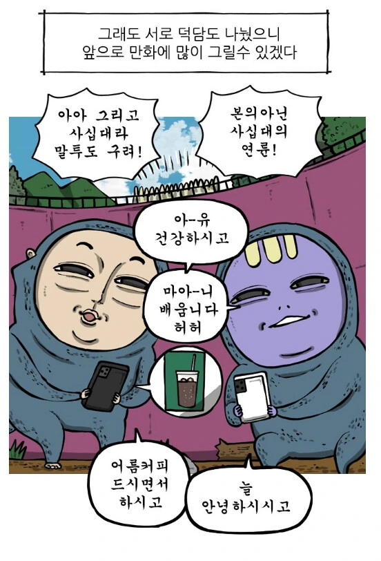 조석) 40대 일상툰 작가들의 친한듯 어색한 관계 묘사 - 이미지 3