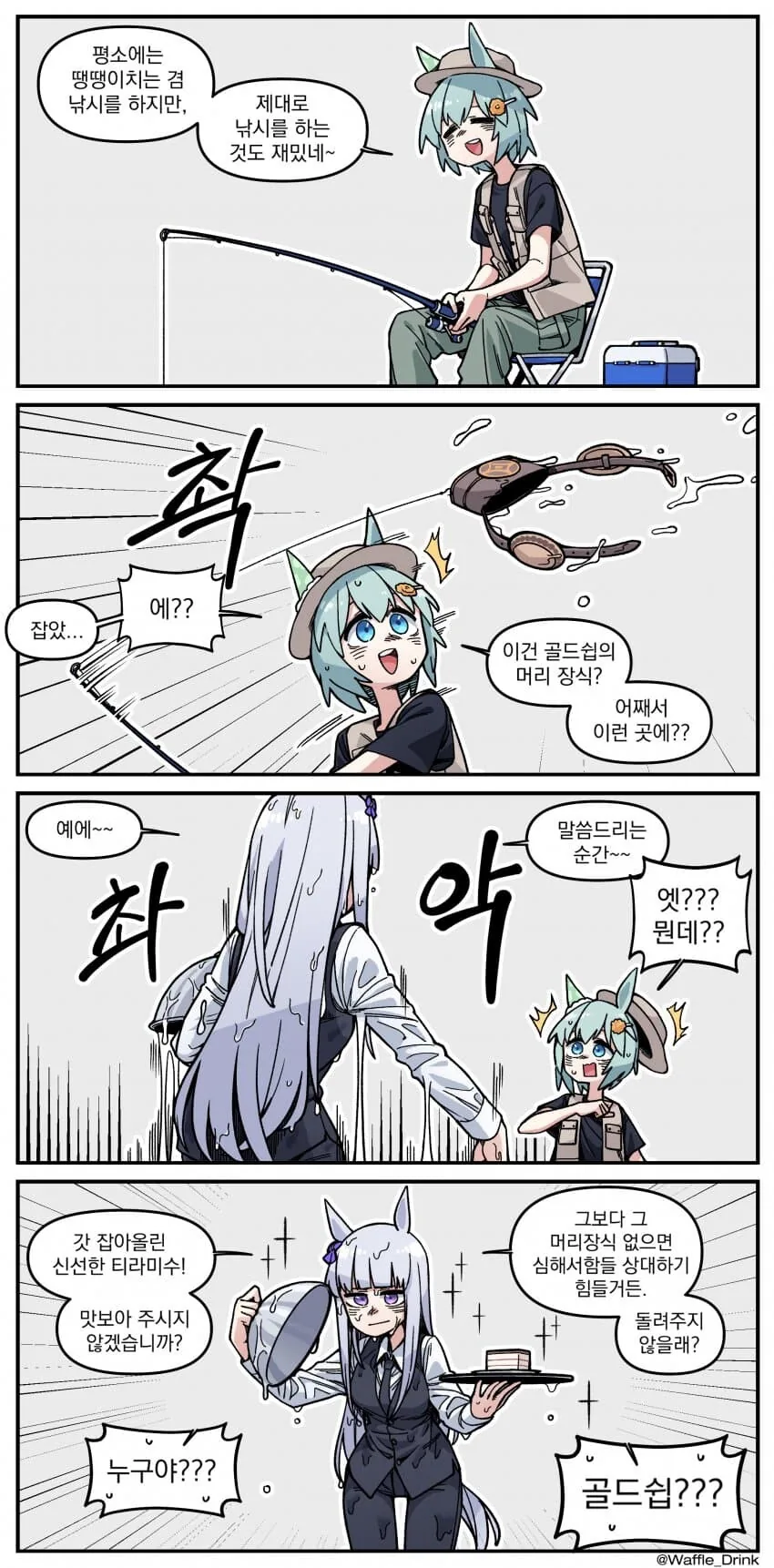 [말딸] 세이짱의 낚시.manhwa