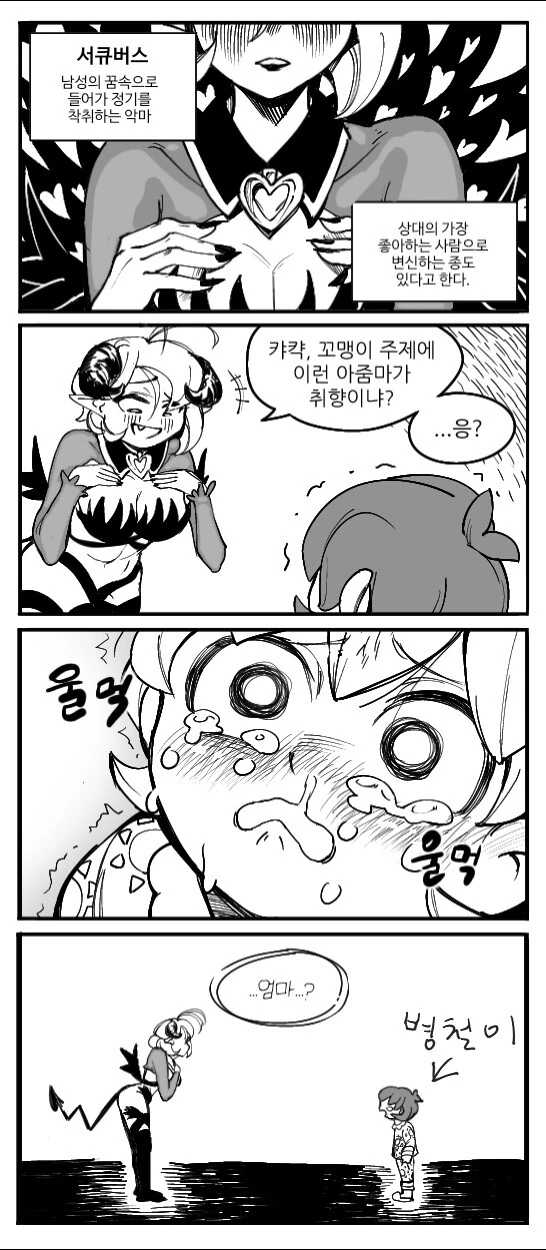 서큐버스 엄마 만화.manga