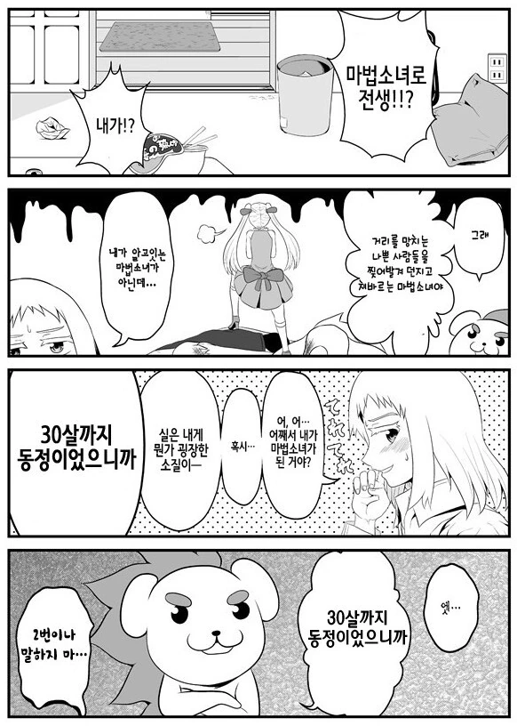 30살까지 동정이었더니 마법소녀가 되었습니다.manhwa - 이미지 2