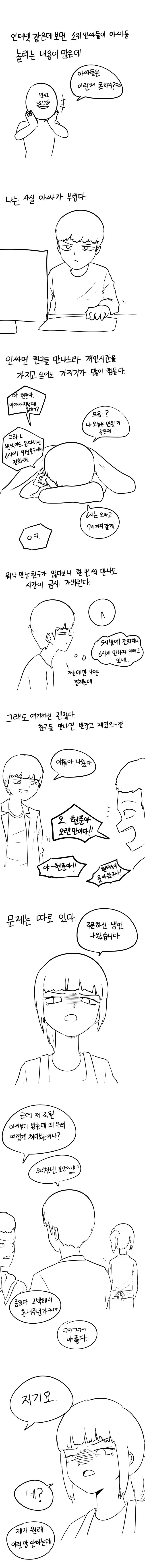 인싸ㅅㄲ가 아싸를 부러워하는 만화.manhwa