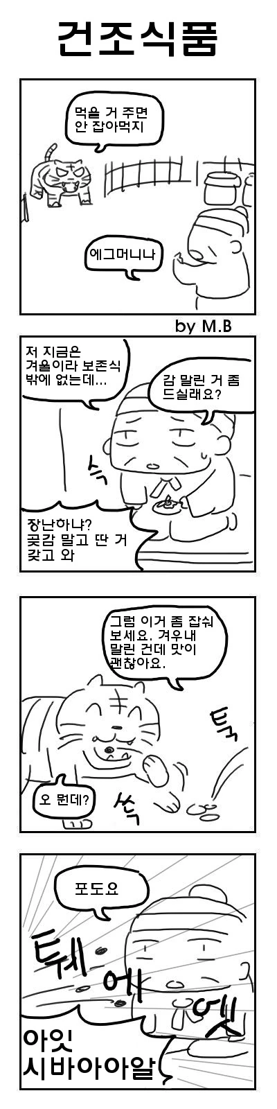 고려장+호랑이형님.manhwa - 이미지 2