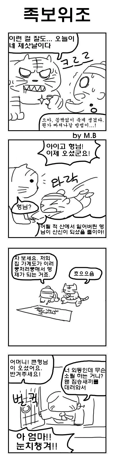 고려장+호랑이형님.manhwa - 이미지 3
