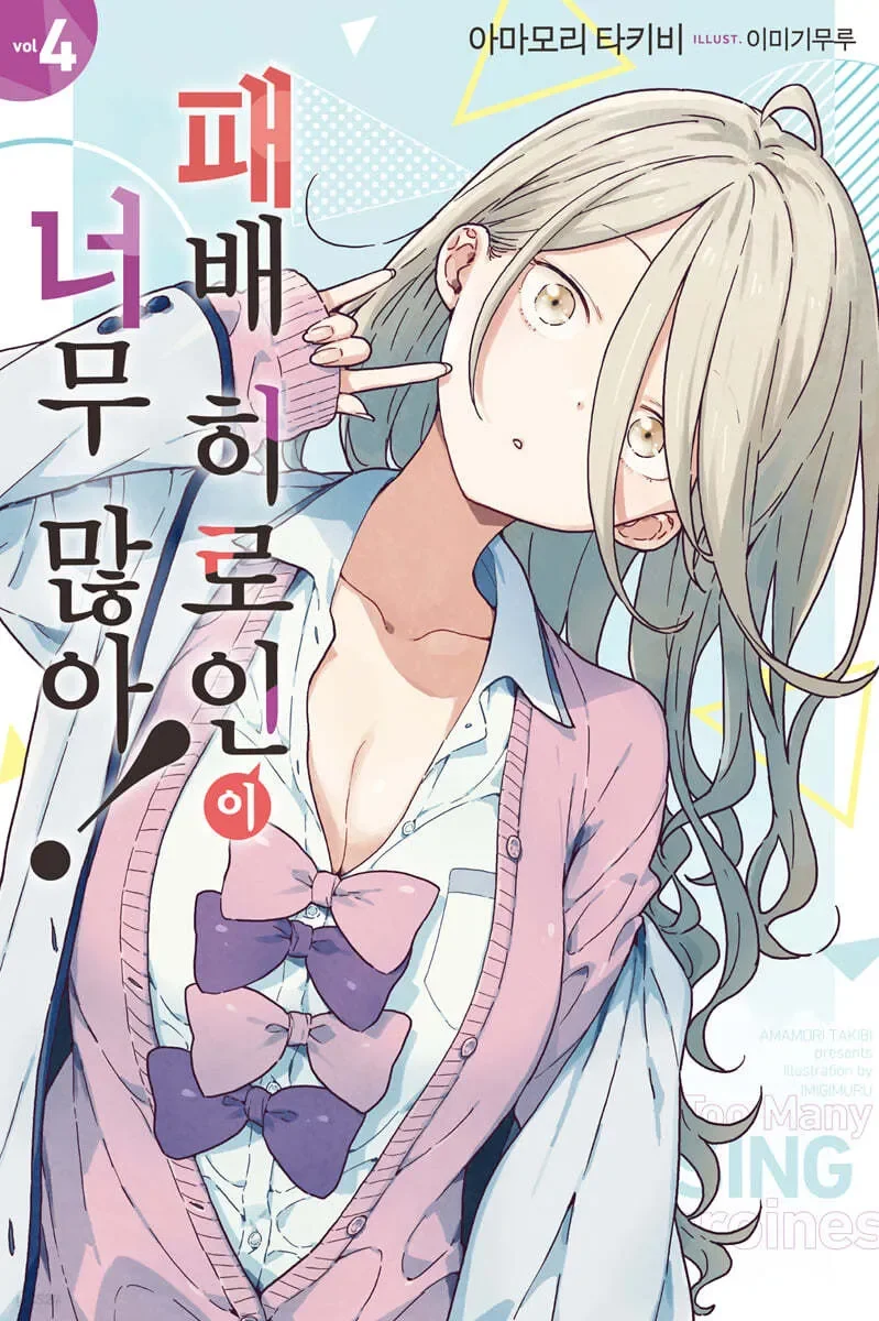 패배히로인) 패인 한줄 요약.manga - 이미지 4