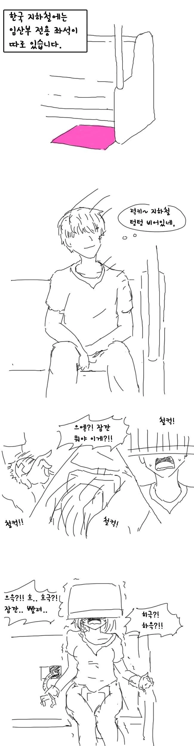 남자가 임산부석에 앉으면 생기는 일 manhwa