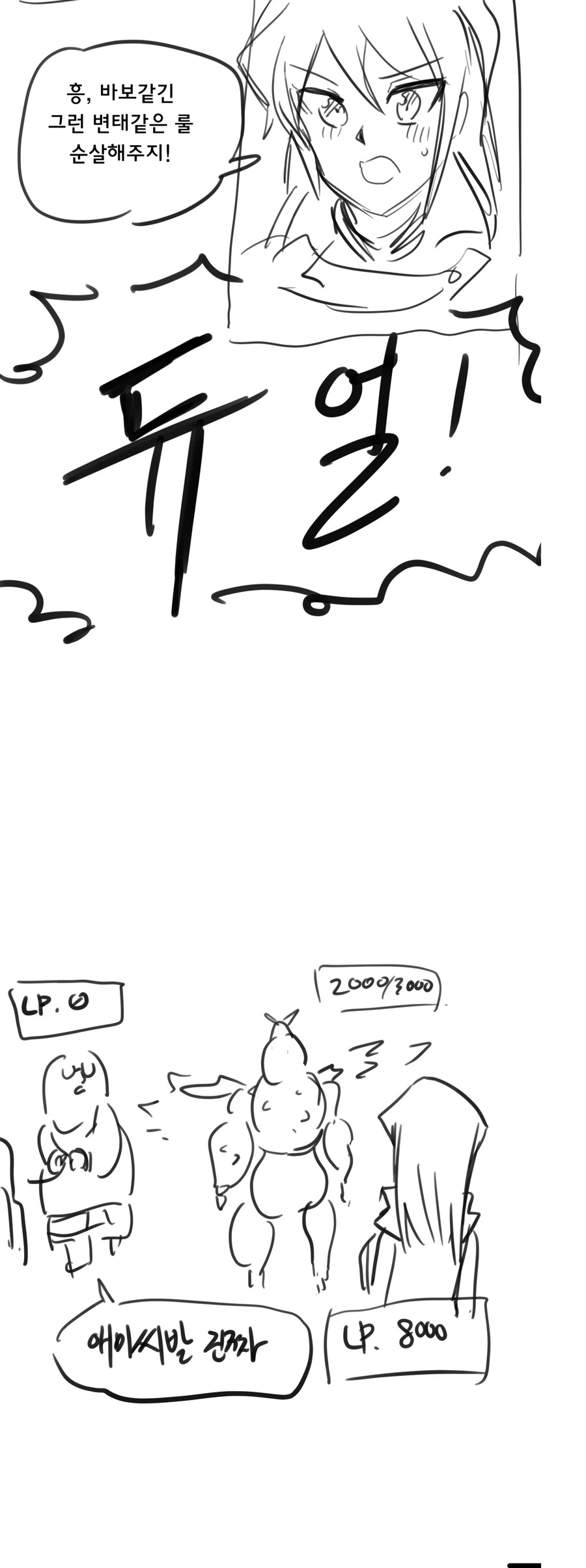 더럽게 듀얼 하는 만화 - 이미지 3