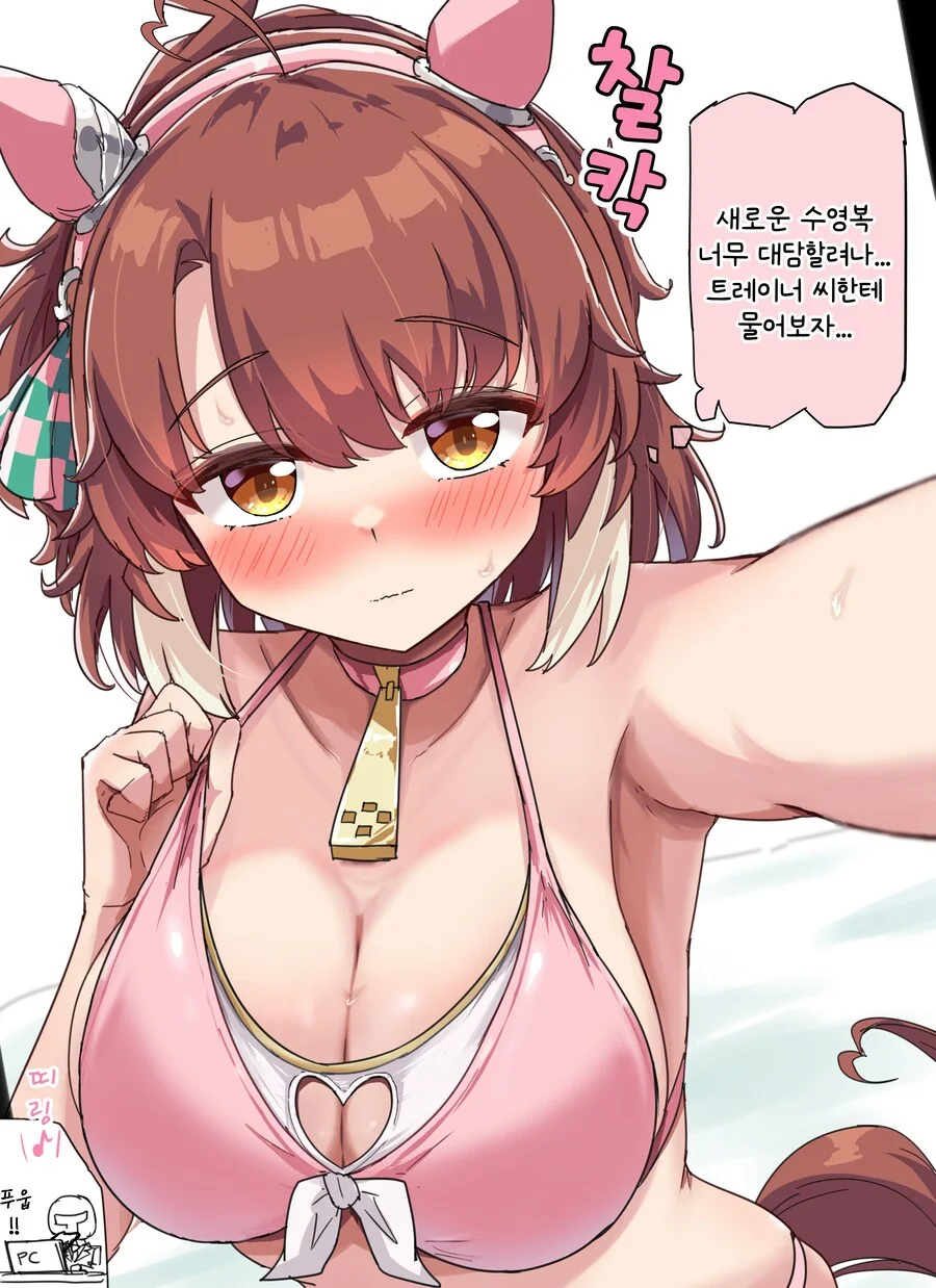 말딸/번역) (ㅎㅂ) 수영복을 샀으니까 셀카로 보고하기