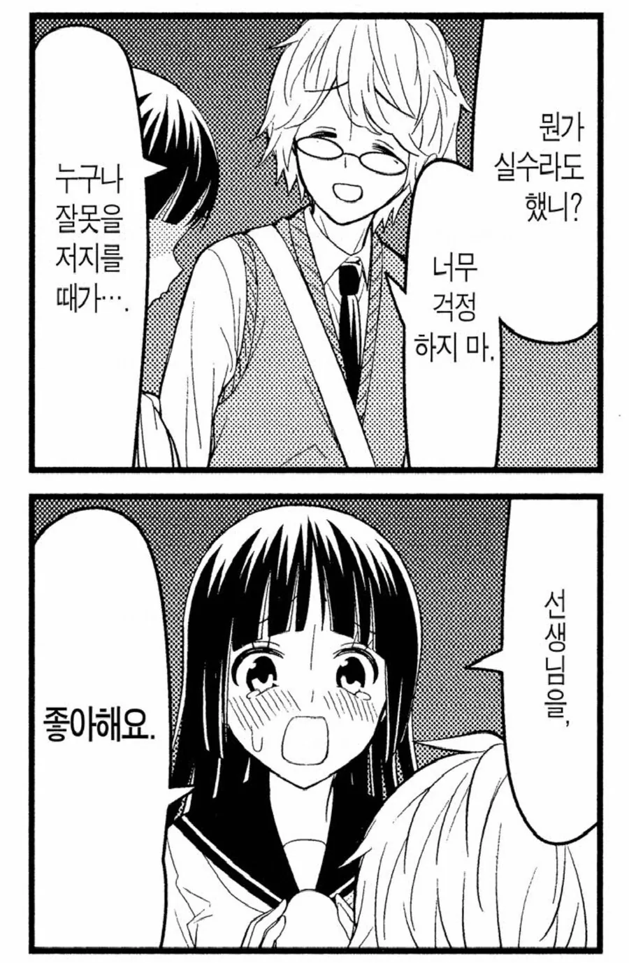 선생님 짝사랑하는 여고생 manhwa - 이미지 16