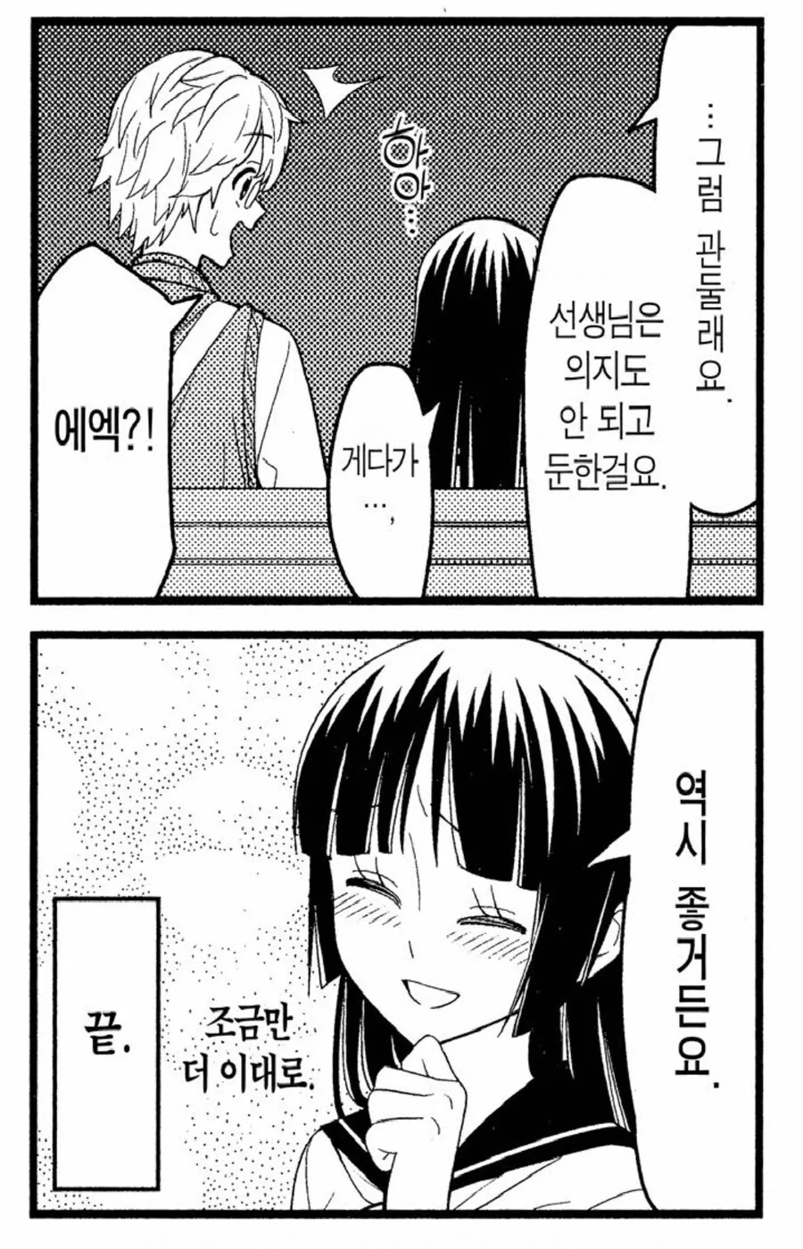 선생님 짝사랑하는 여고생 manhwa - 이미지 22
