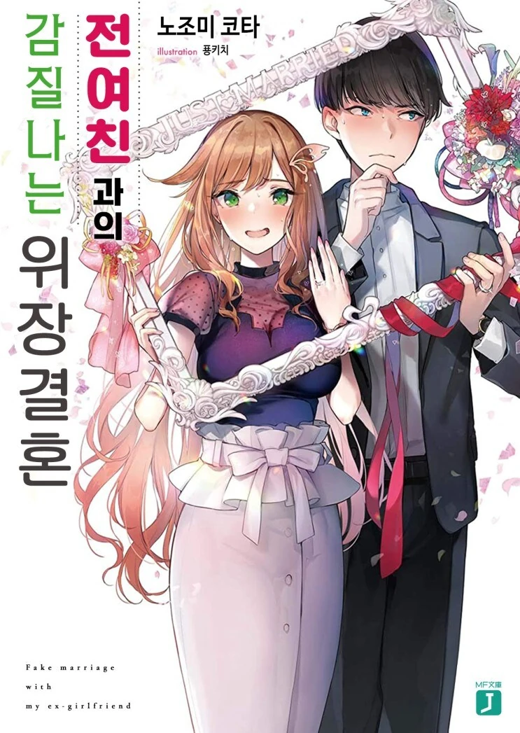 전여친인 소꿉친구와 위장결혼하는.manga - 이미지 5