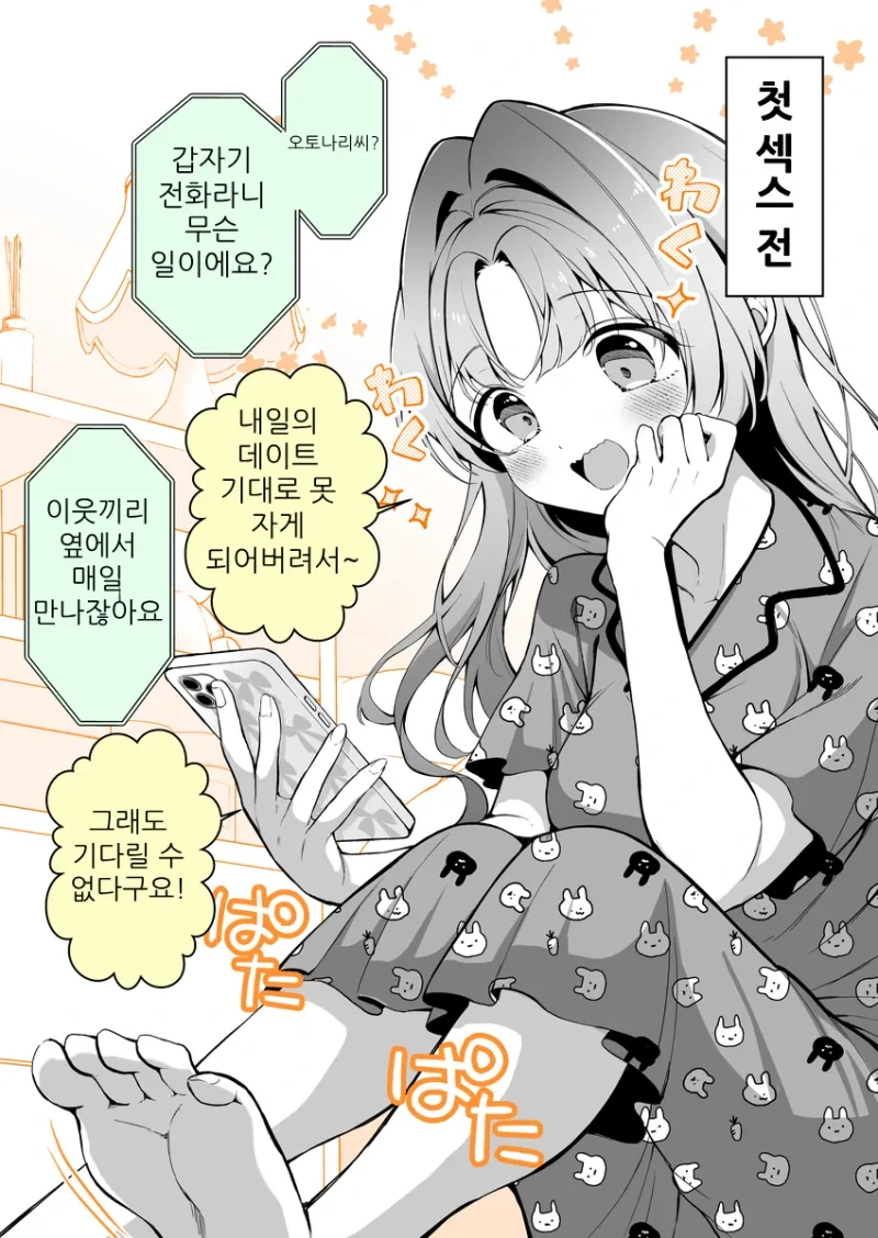 천진난만한 그녀와 첫 ㅅㅅ 전과 후.manhwa