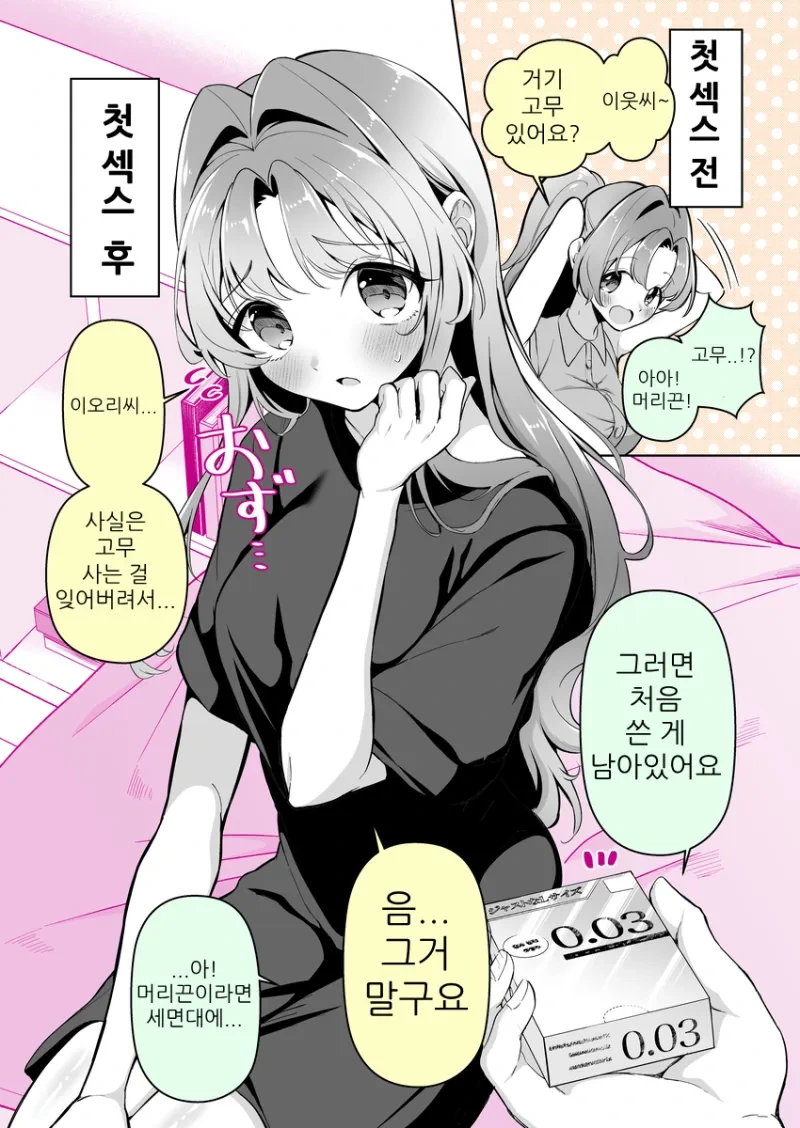 천진난만한 그녀와 첫 ㅅㅅ 전과 후.manhwa - 이미지 3