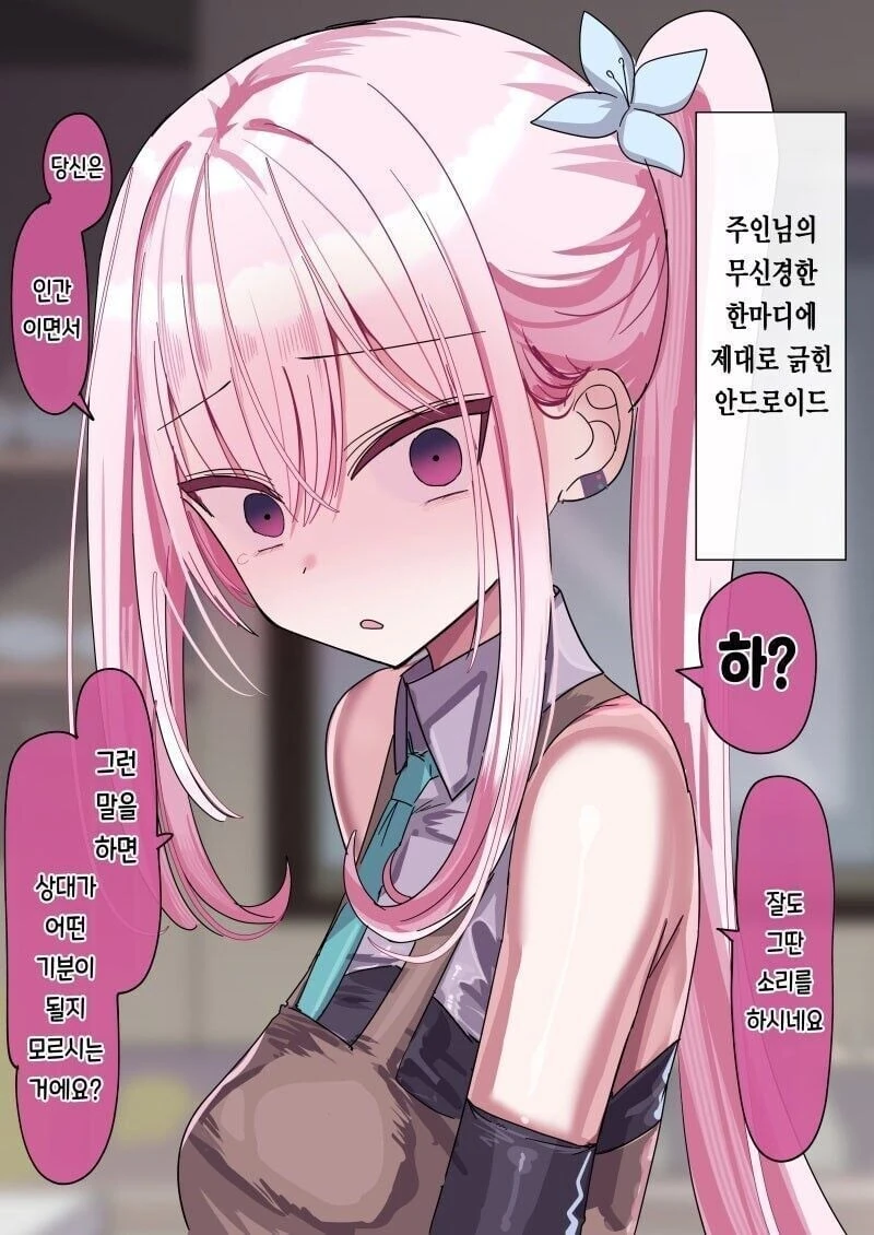주인님이 너무 좋은 안드로이드 manhwa - 이미지 3