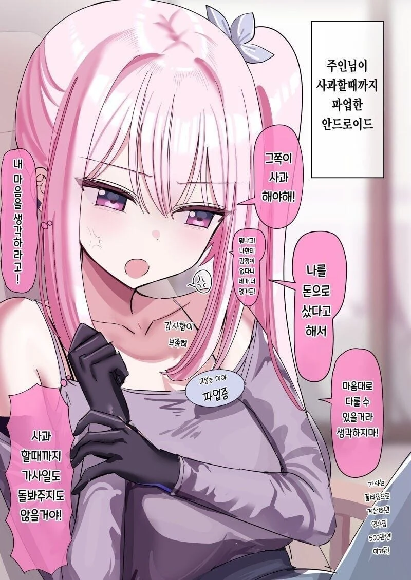 주인님이 너무 좋은 안드로이드 manhwa - 이미지 5