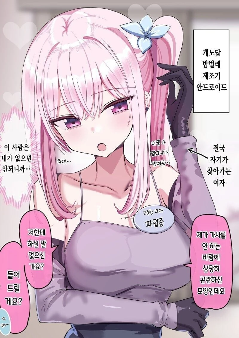 주인님이 너무 좋은 안드로이드 manhwa - 이미지 6