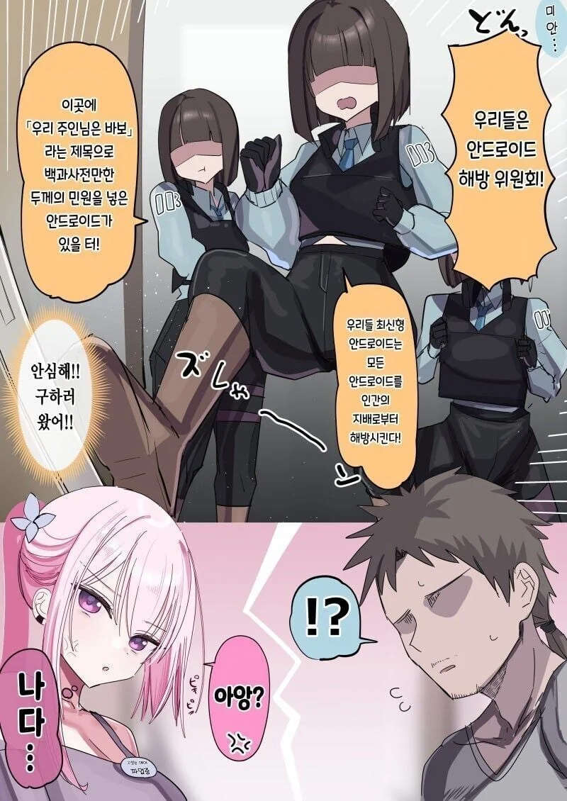 주인님이 너무 좋은 안드로이드 manhwa - 이미지 7
