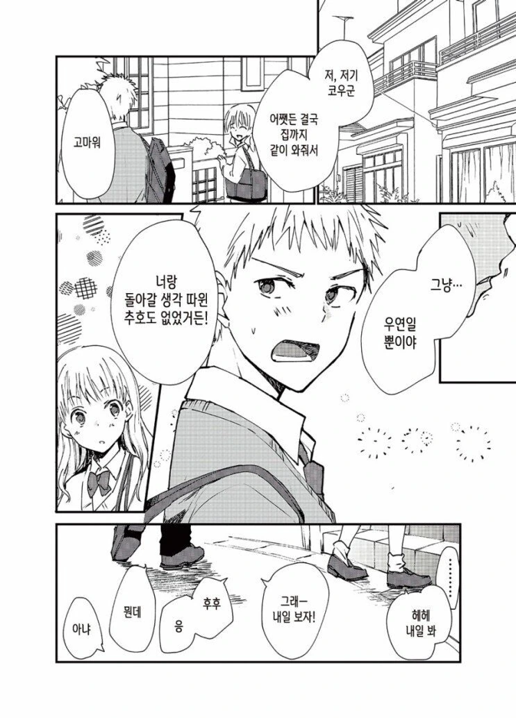 소꿉친구랑 같이 하교하는.manhwa - 이미지 4