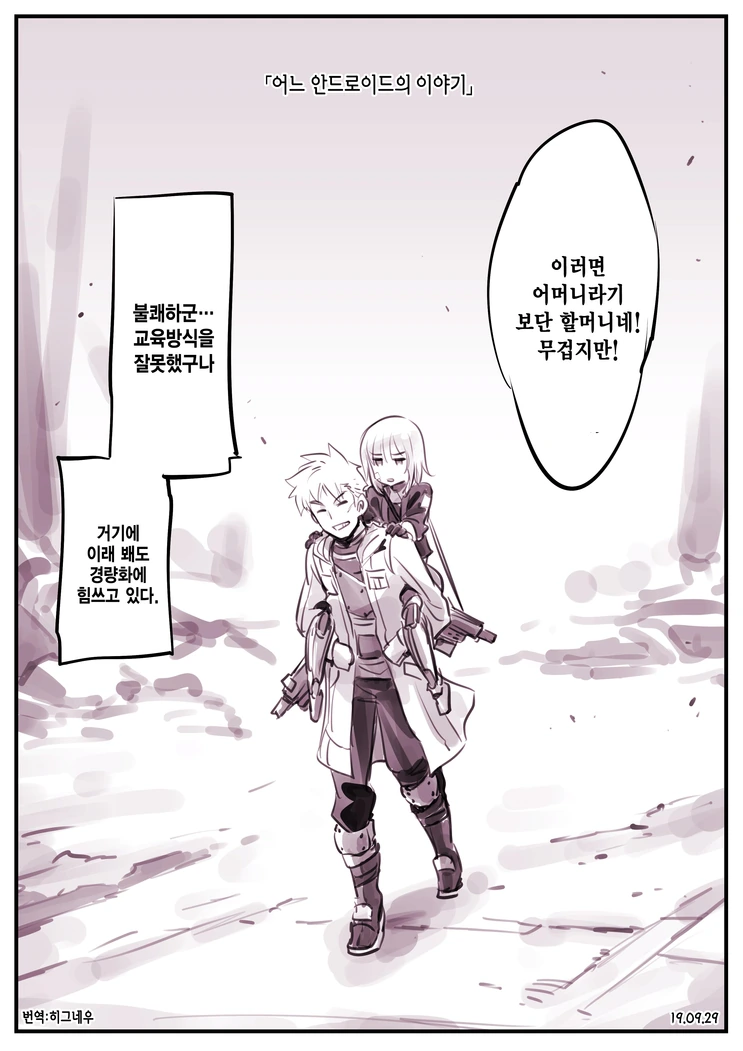 고아를 줏은 로봇의 이야기.manga - 이미지 4