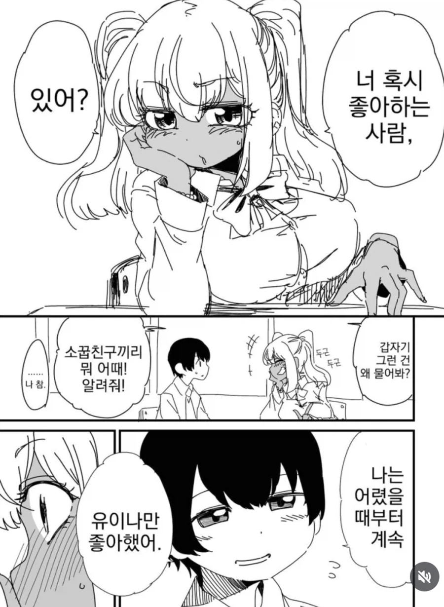 좋아하는 사람 물어보는 만화
