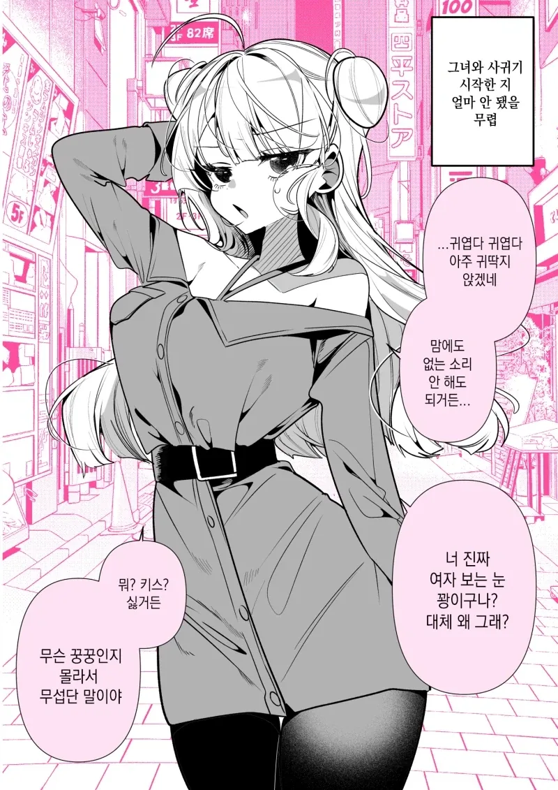 여친에게 계속 귀엽다고 해봤다.manhwa