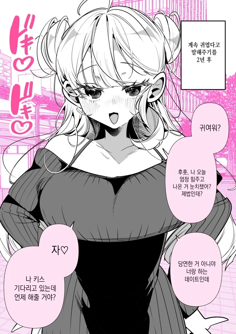 여친에게 계속 귀엽다고 해봤다.manhwa - 이미지 2
