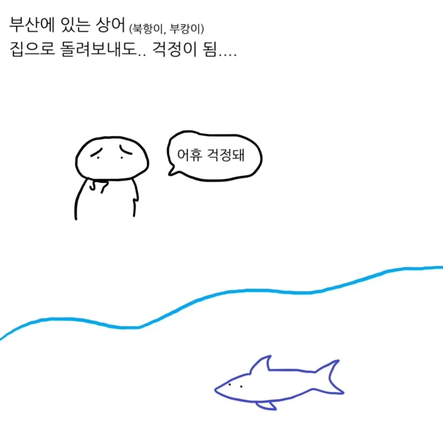 상어를 집 돌려보내도 걱정되는 이유.manwha - 이미지 3